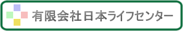 有限会社日本ライフセンター