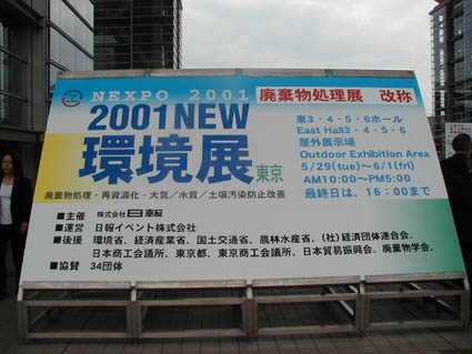 2001NEW環境展看板
