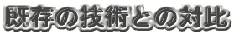 既存の技術との対比
