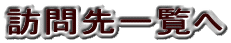 訪問先一覧へ