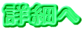 詳細へ