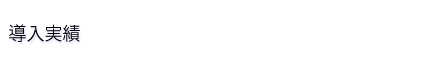 導入実績