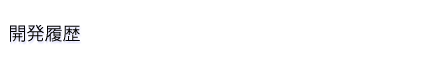 導入実績