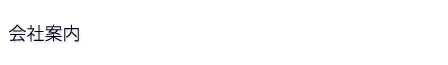 会社案内