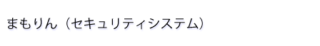 まもりん（セキュリティシステム）